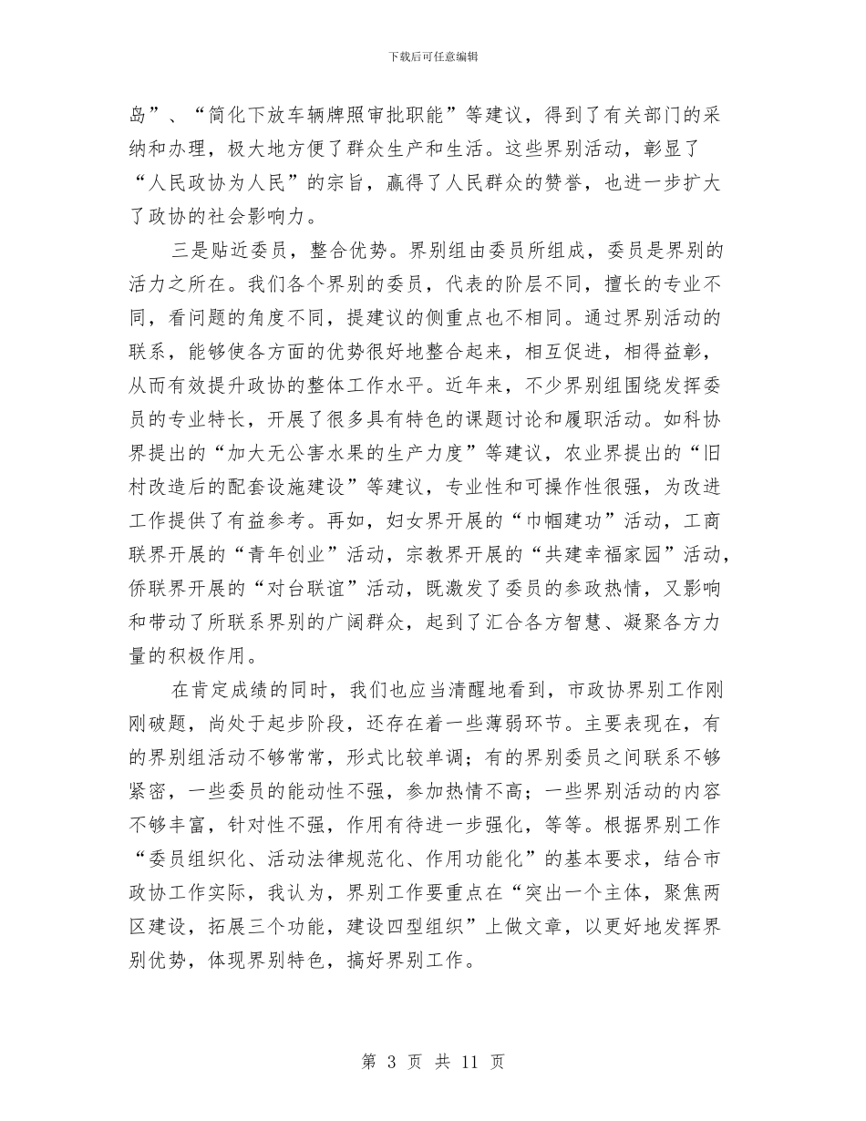 市长在政协经验交流会讲话与市长在政协闭幕会的讲话汇编_第3页