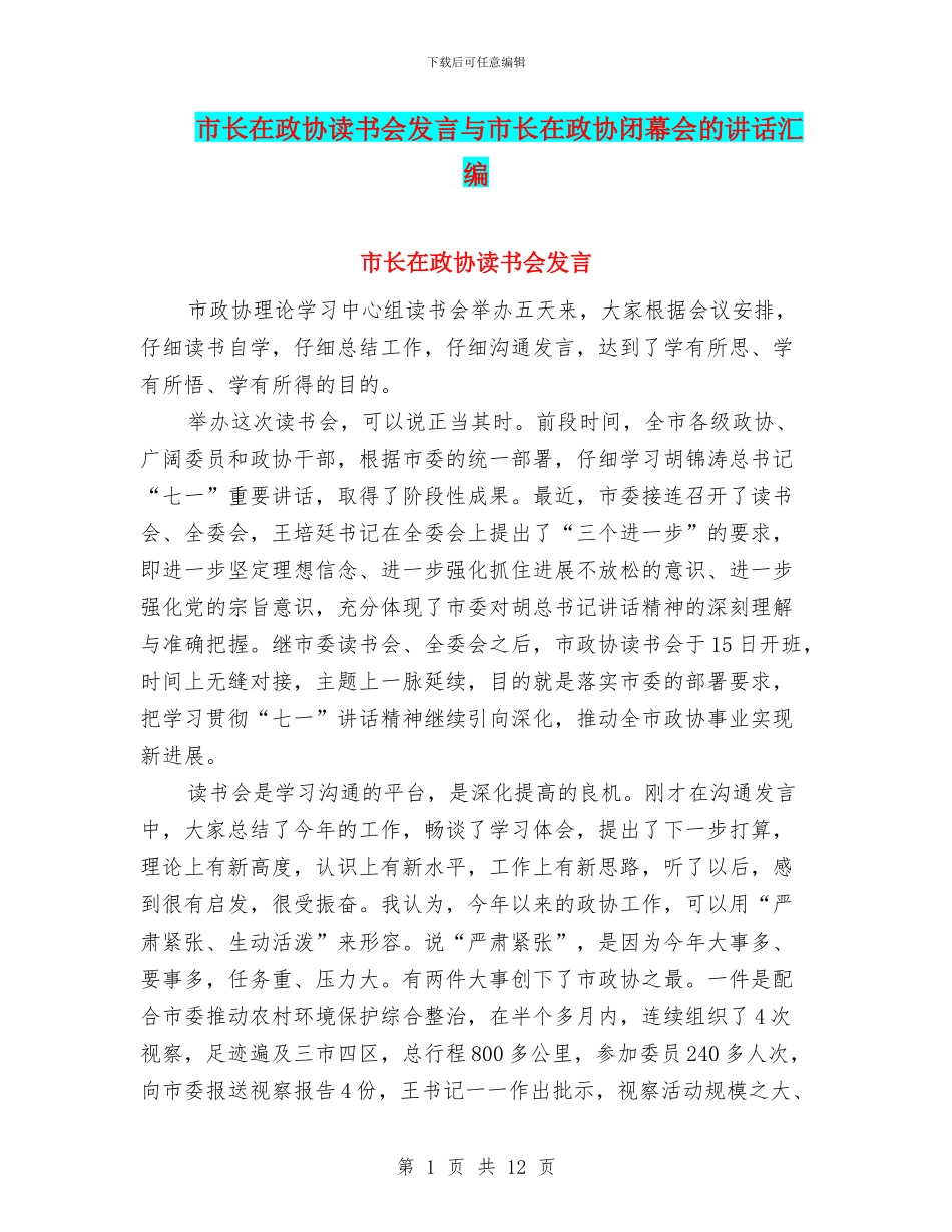 市长在政协读书会发言与市长在政协闭幕会的讲话汇编_第1页