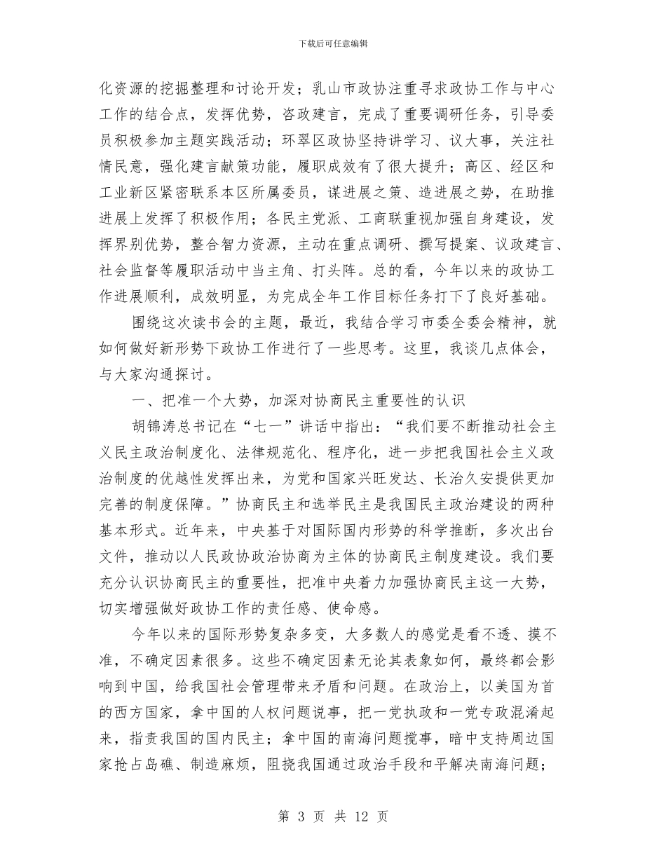市长在政协读书会发言与市长在政协闭幕会的讲话汇编_第3页