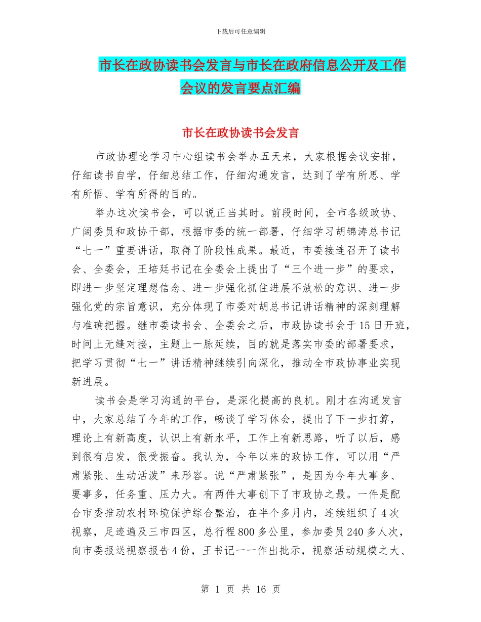 市长在政协读书会发言与市长在政府信息公开及工作会议的发言要点汇编_第1页