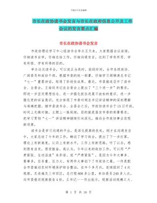 市长在政协读书会发言与市长在政府信息公开及工作会议的发言要点汇编