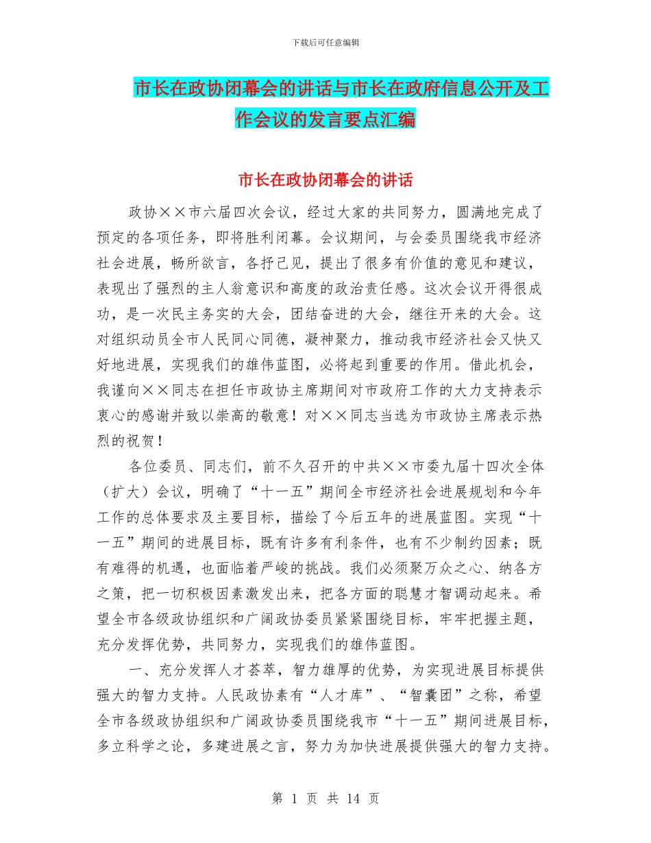 市长在政协闭幕会的讲话与市长在政府信息公开及工作会议的发言要点汇编_第1页