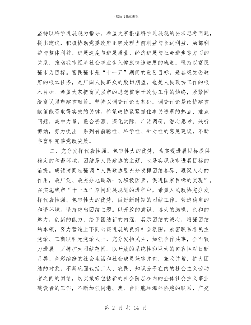 市长在政协闭幕会的讲话与市长在政府信息公开及工作会议的发言要点汇编_第2页