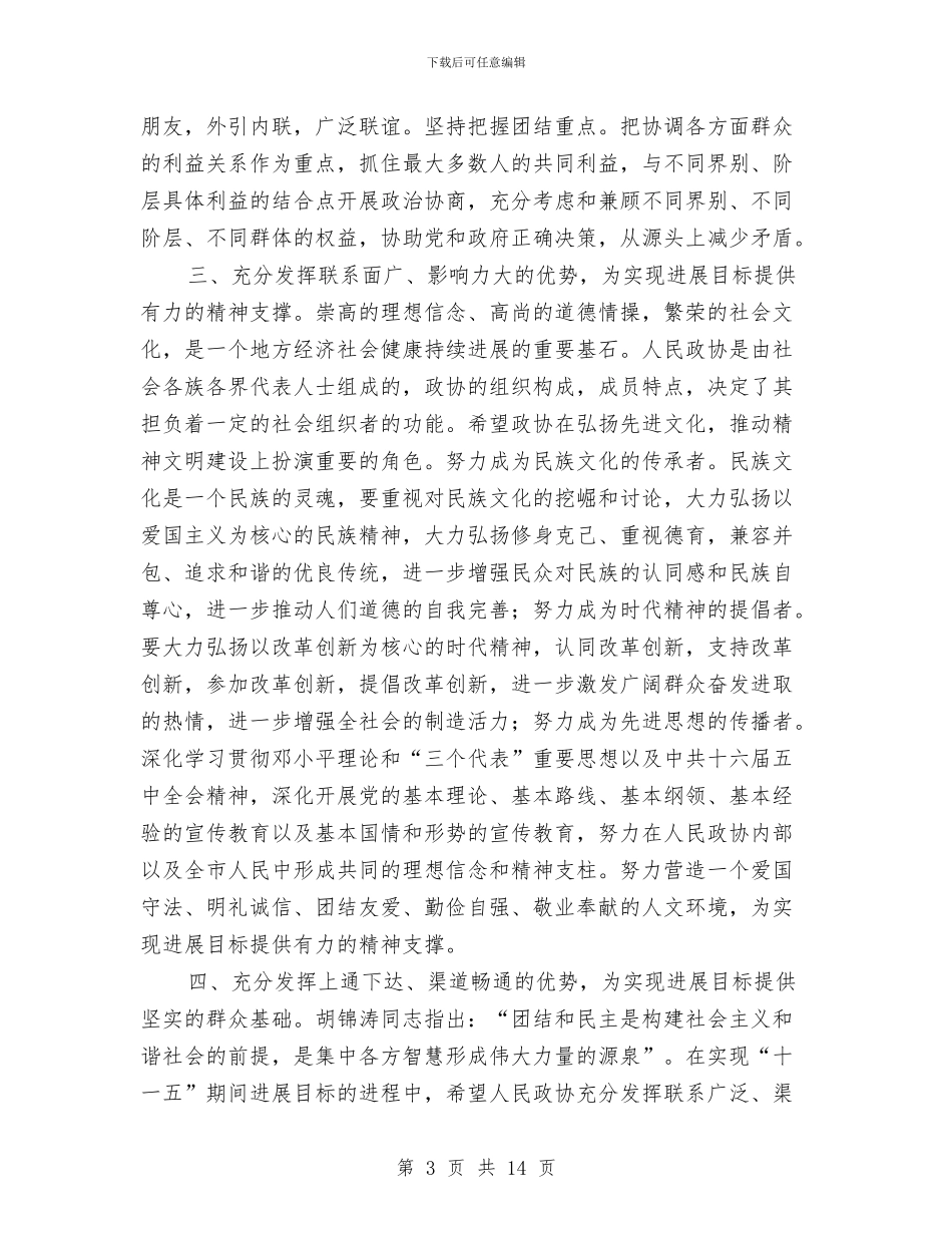 市长在政协闭幕会的讲话与市长在政府信息公开及工作会议的发言要点汇编_第3页