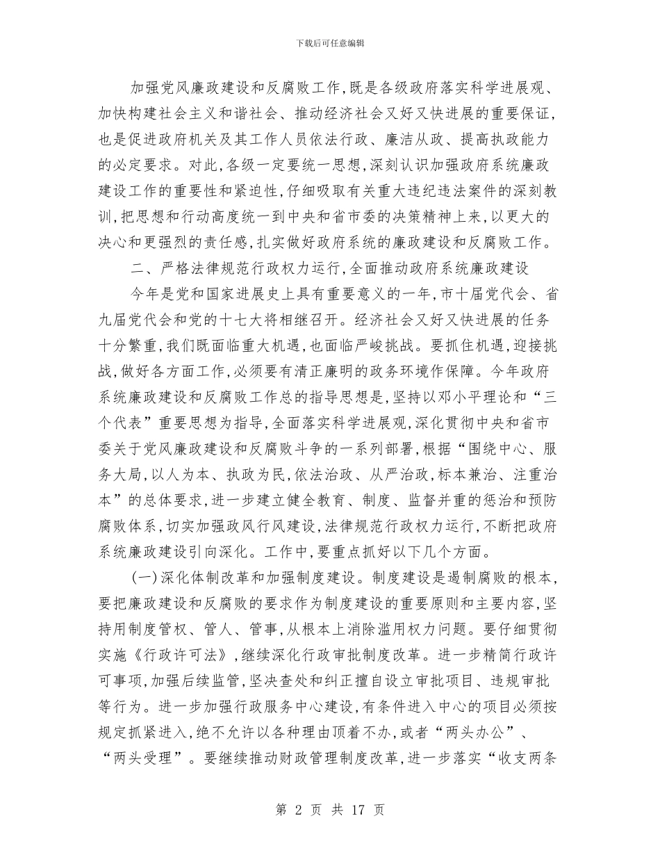 市长在政府廉政工作会发言与市长在教育投入和管理会讲话汇编_第2页