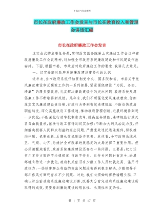 市长在政府廉政工作会发言与市长在教育投入和管理会讲话汇编