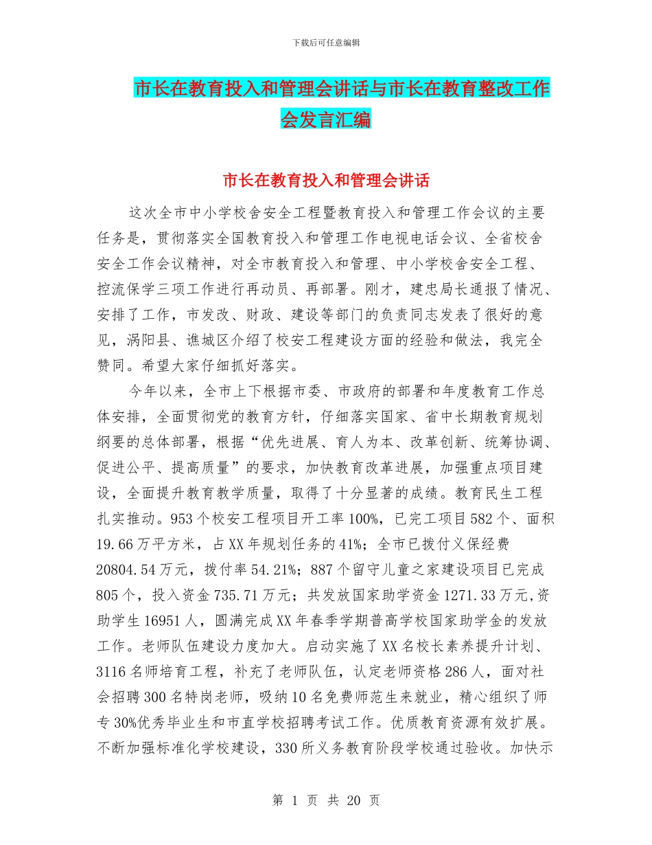 市长在教育投入和管理会讲话与市长在教育整改工作会发言汇编_第1页