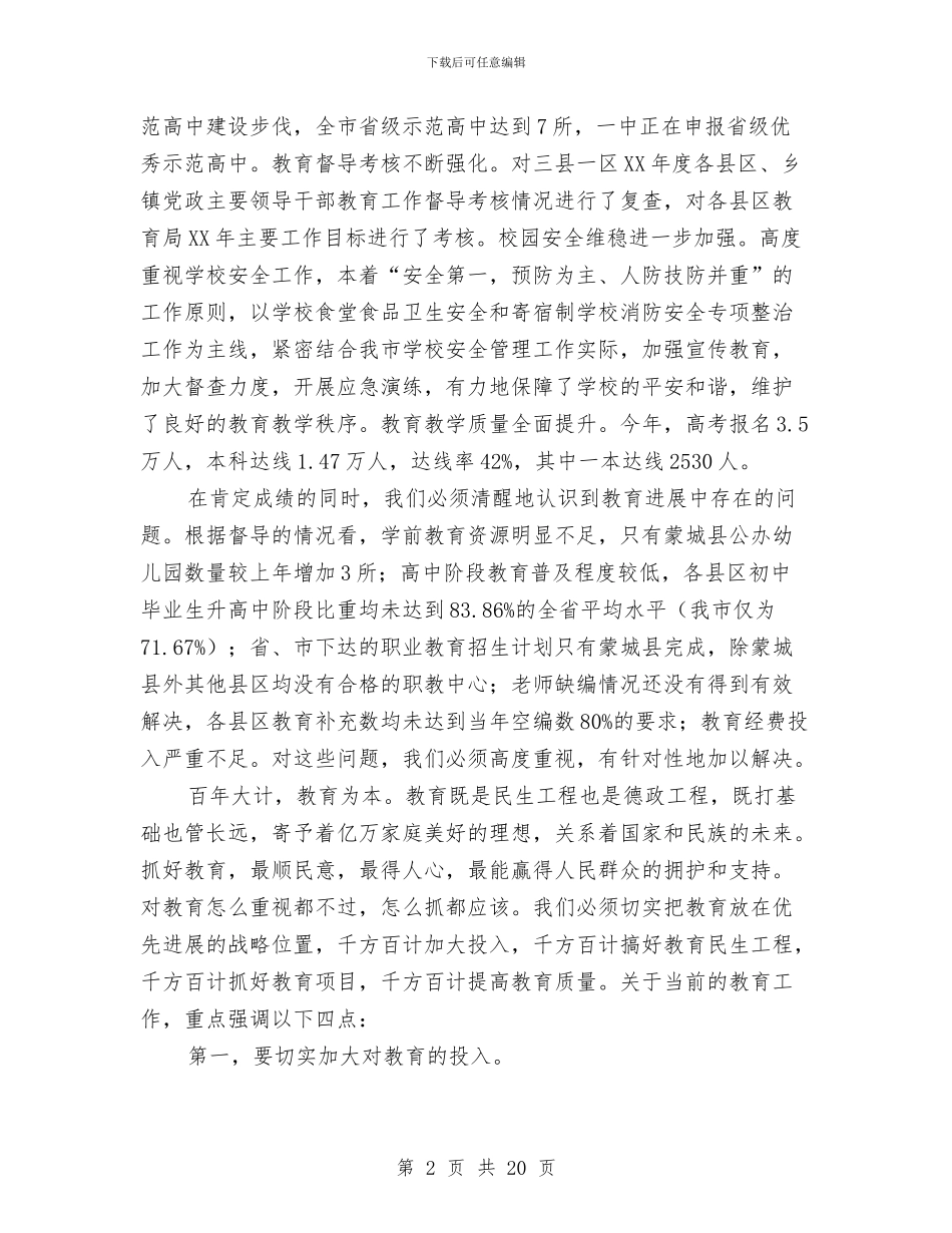 市长在教育投入和管理会讲话与市长在教育整改工作会发言汇编_第2页