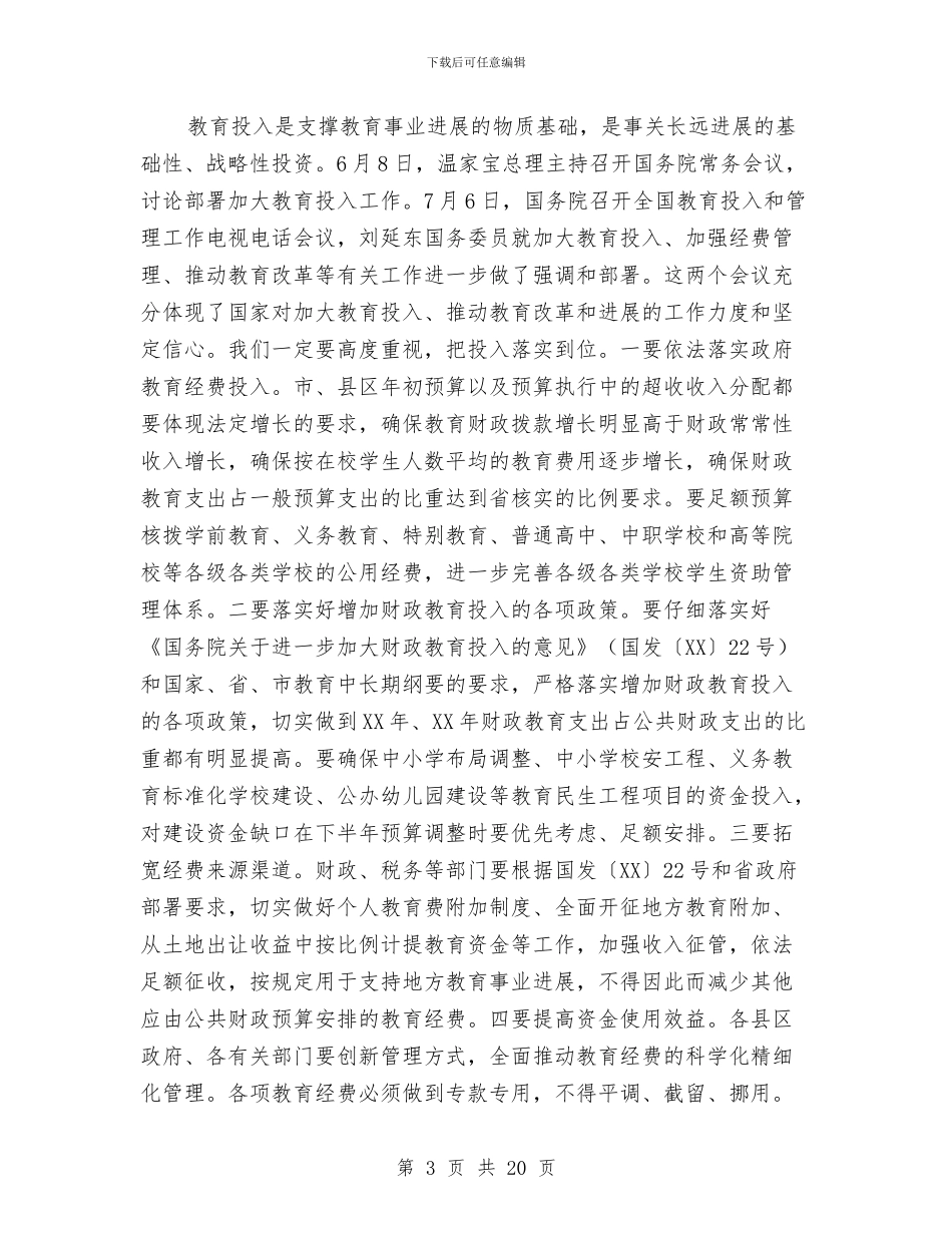 市长在教育投入和管理会讲话与市长在教育整改工作会发言汇编_第3页