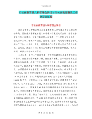 市长在教育投入和管理会讲话与市长在教育整改工作会发言汇编
