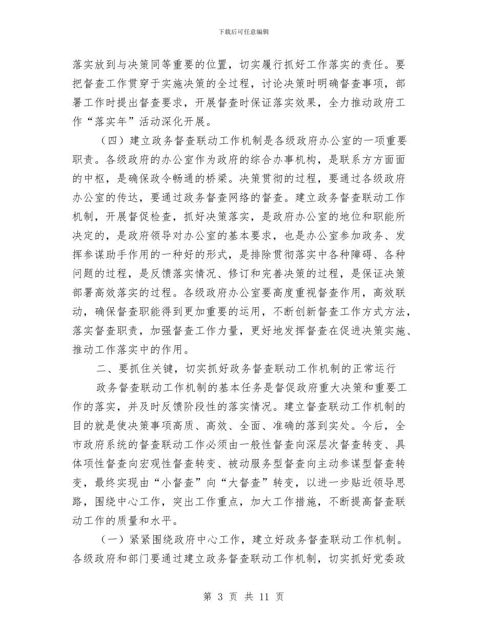 市长在政务督查联动工作会讲话与市长在政协司法行政工作会讲话汇编_第3页