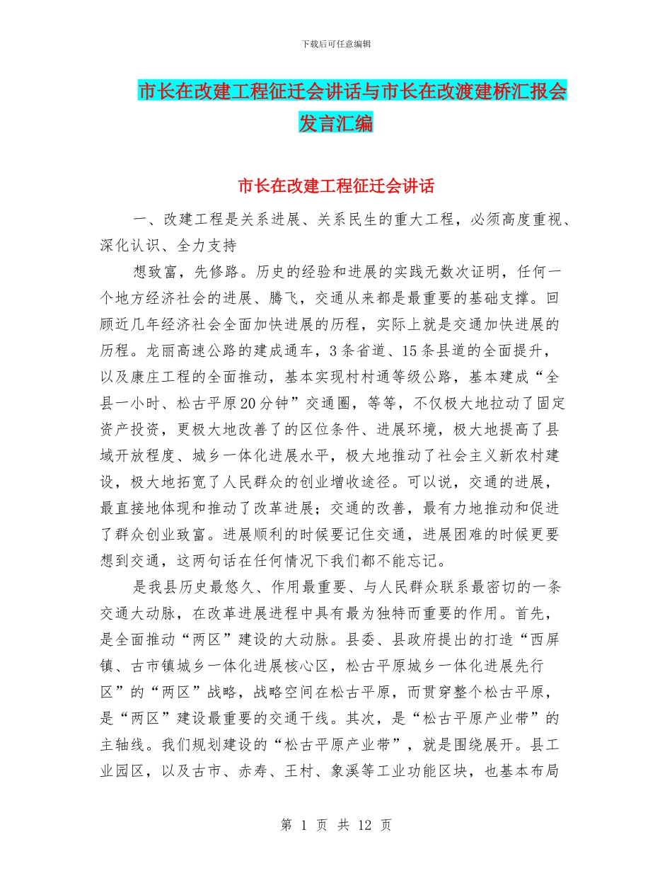 市长在改建工程征迁会讲话与市长在改渡建桥汇报会发言汇编_第1页