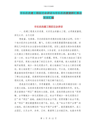 市长在改建工程征迁会讲话与市长在改渡建桥汇报会发言汇编
