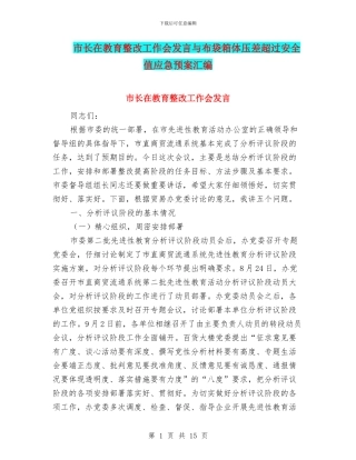市长在教育整改工作会发言与布袋箱体压差超过安全值应急预案汇编