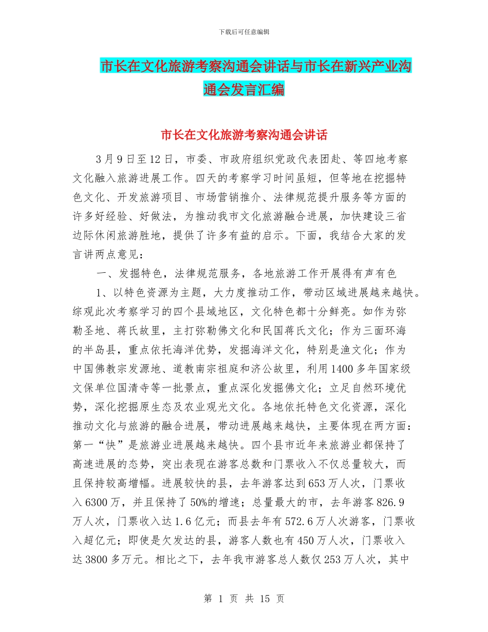 市长在文化旅游考察交流会讲话与市长在新兴产业交流会发言汇编_第1页