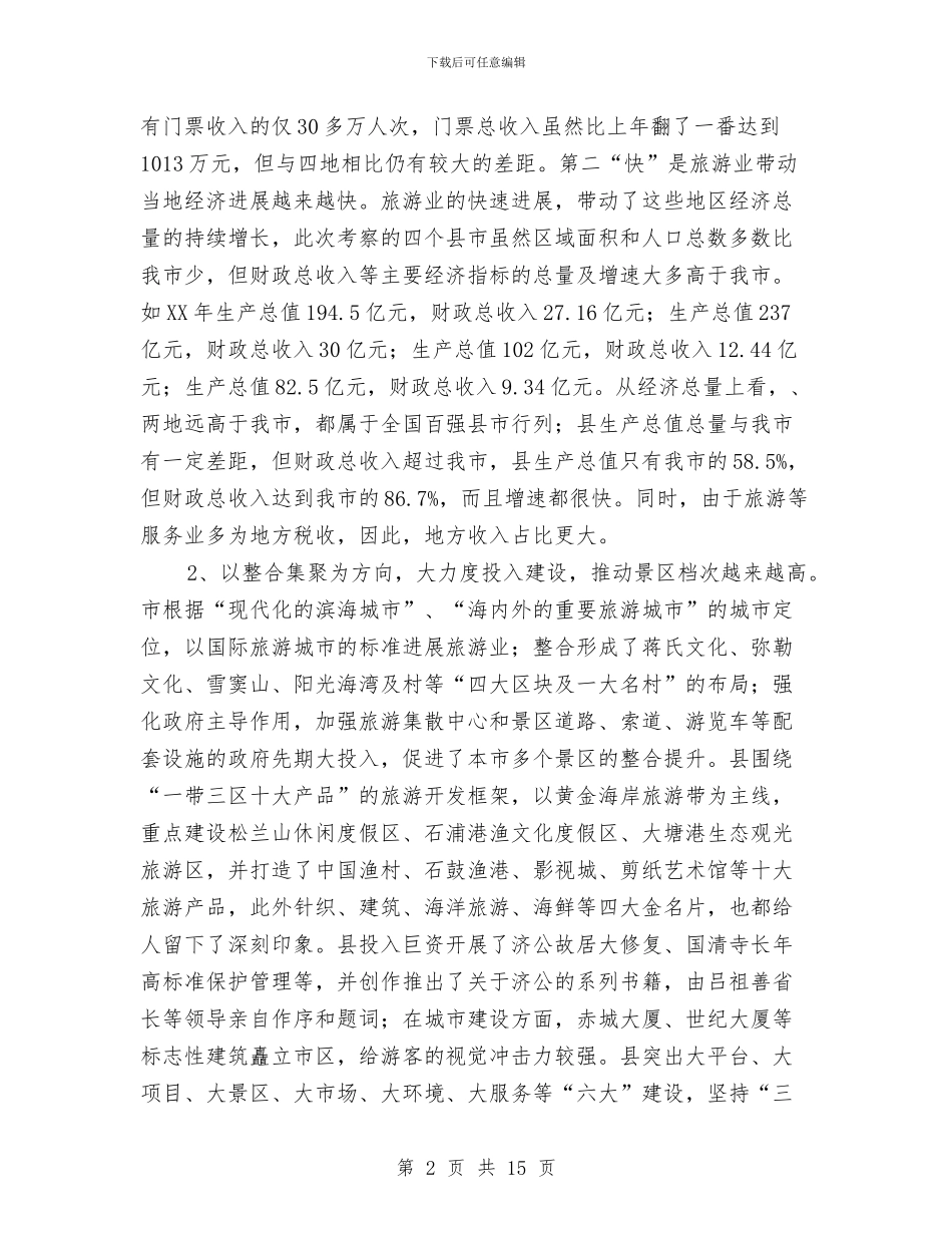 市长在文化旅游考察交流会讲话与市长在新兴产业交流会发言汇编_第2页