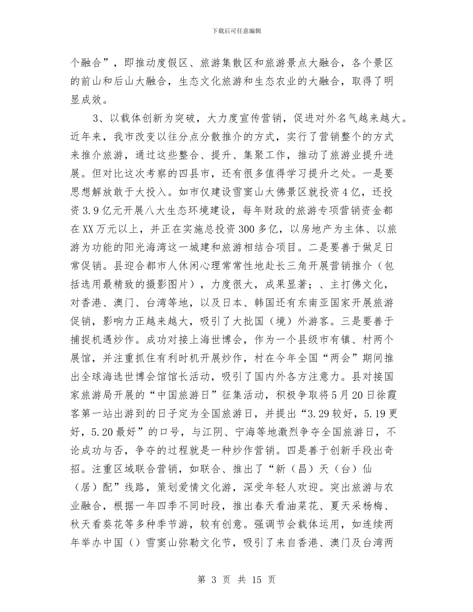 市长在文化旅游考察交流会讲话与市长在新兴产业交流会发言汇编_第3页
