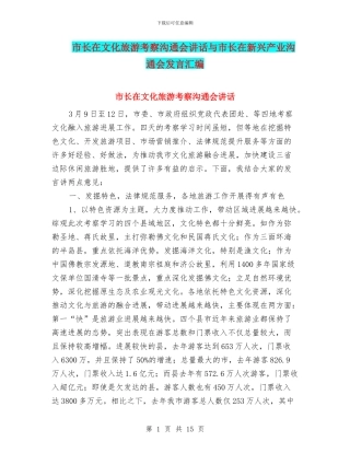 市长在文化旅游考察交流会讲话与市长在新兴产业交流会发言汇编