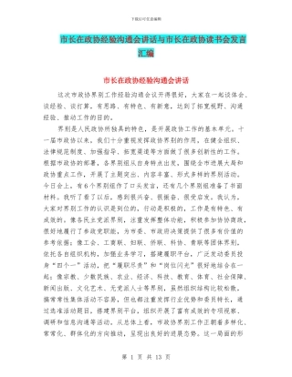 市长在政协经验交流会讲话与市长在政协读书会发言汇编