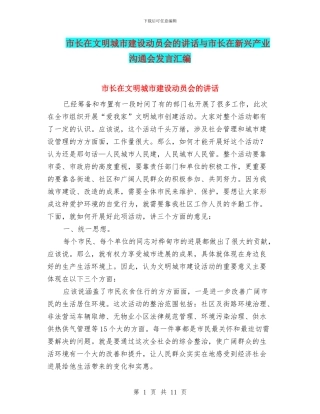 市长在文明城市建设动员会的讲话与市长在新兴产业交流会发言汇编