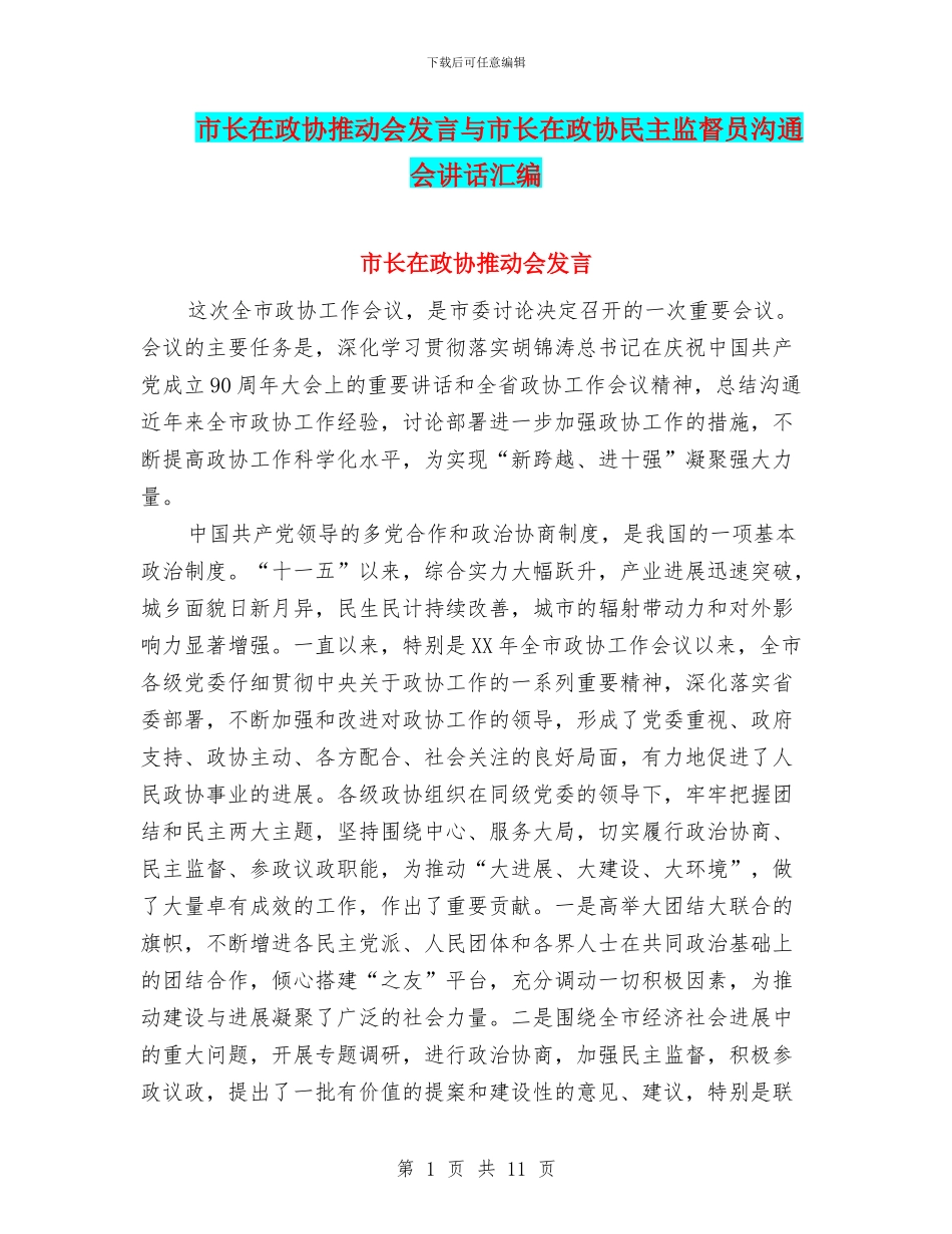 市长在政协推进会发言与市长在政协民主监督员交流会讲话汇编_第1页
