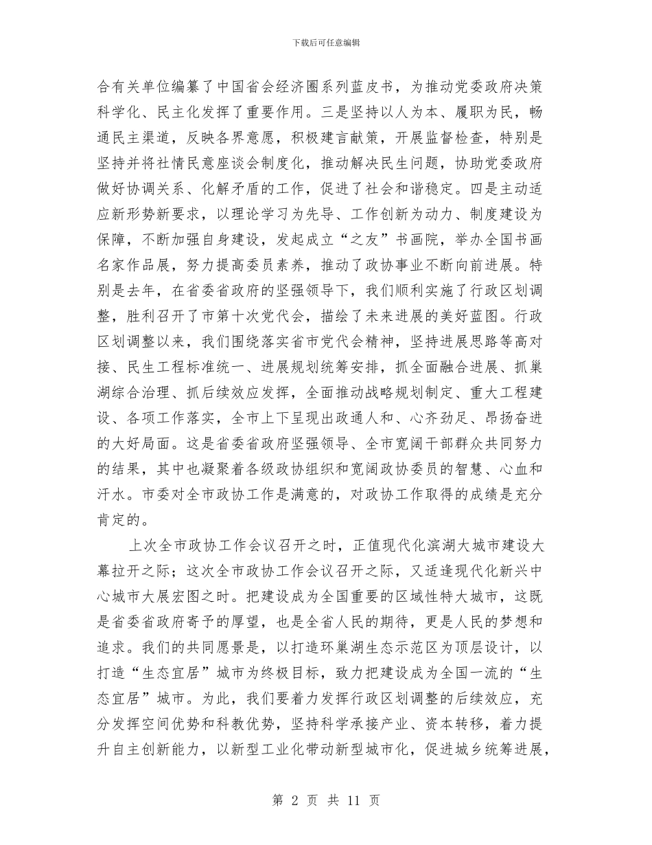 市长在政协推进会发言与市长在政协民主监督员交流会讲话汇编_第2页