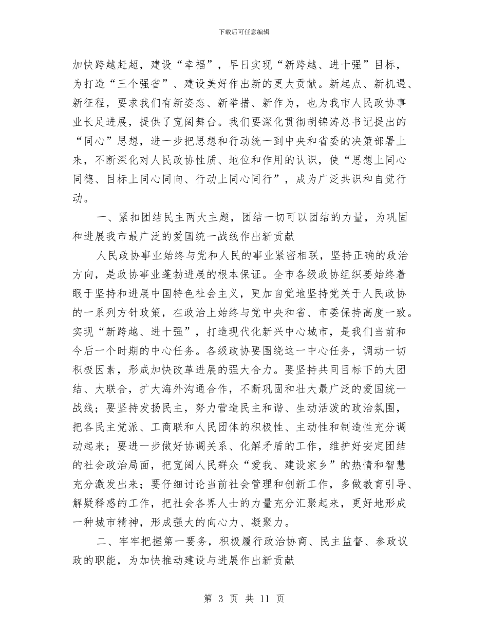市长在政协推进会发言与市长在政协民主监督员交流会讲话汇编_第3页
