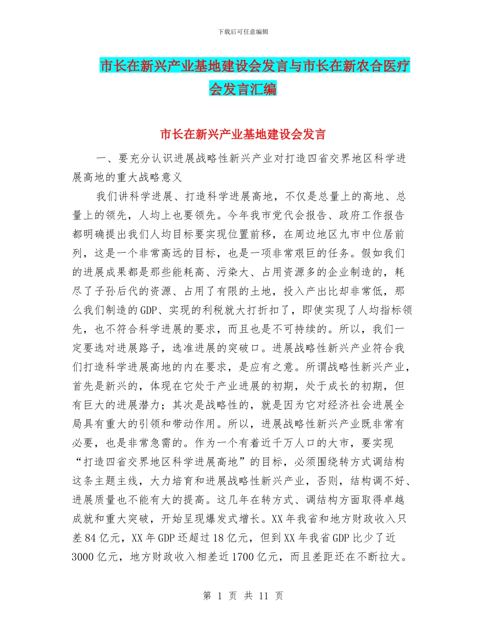 市长在新兴产业基地建设会发言与市长在新农合医疗会发言汇编_第1页