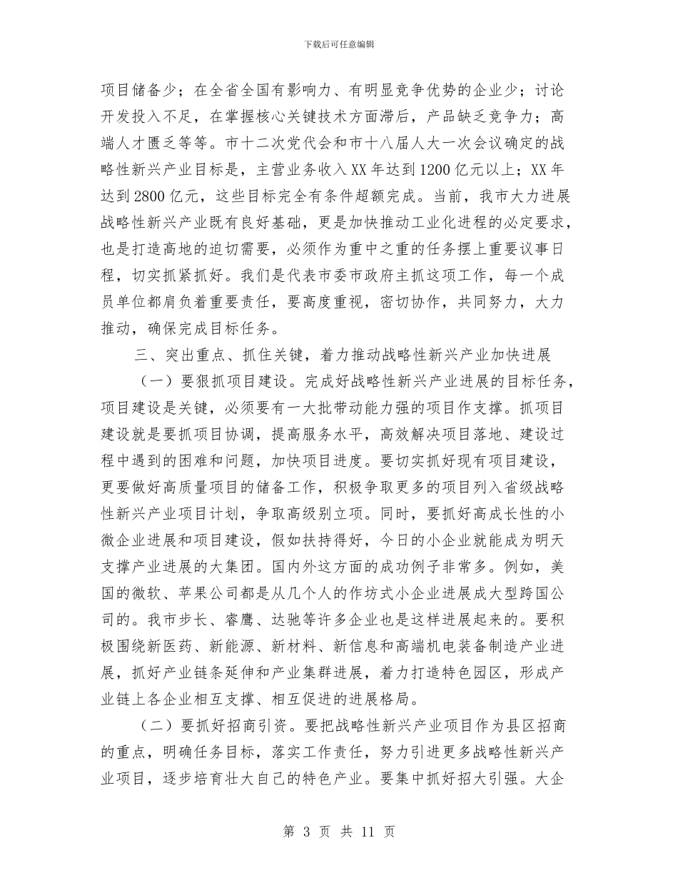 市长在新兴产业基地建设会发言与市长在新农合医疗会发言汇编_第3页