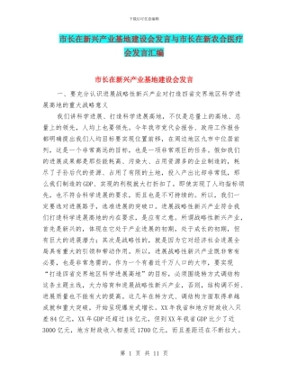 市长在新兴产业基地建设会发言与市长在新农合医疗会发言汇编