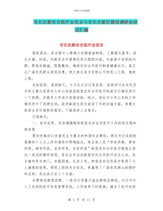 市长在新农合医疗会发言与市长在新区建设调研会讲话汇编