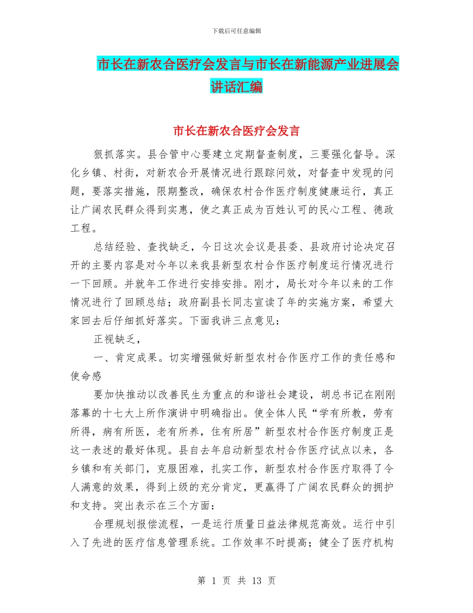 市长在新农合医疗会发言与市长在新能源产业发展会讲话汇编_第1页