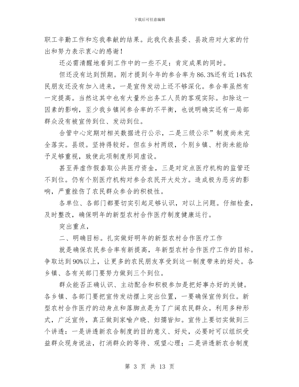 市长在新农合医疗会发言与市长在新能源产业发展会讲话汇编_第3页