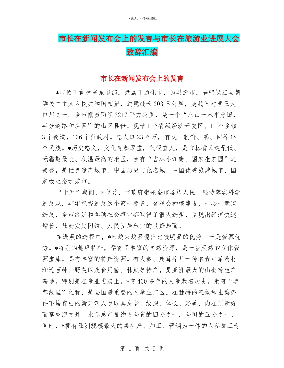 市长在新闻发布会上的发言与市长在旅游业发展大会致辞汇编_第1页
