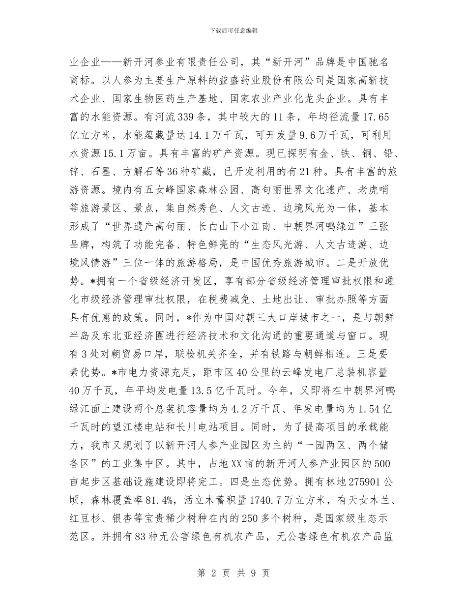 市长在新闻发布会上的发言与市长在旅游业发展大会致辞汇编_第2页