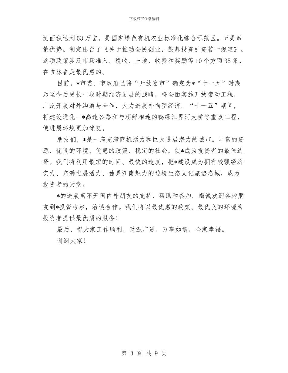 市长在新闻发布会上的发言与市长在旅游业发展大会致辞汇编_第3页