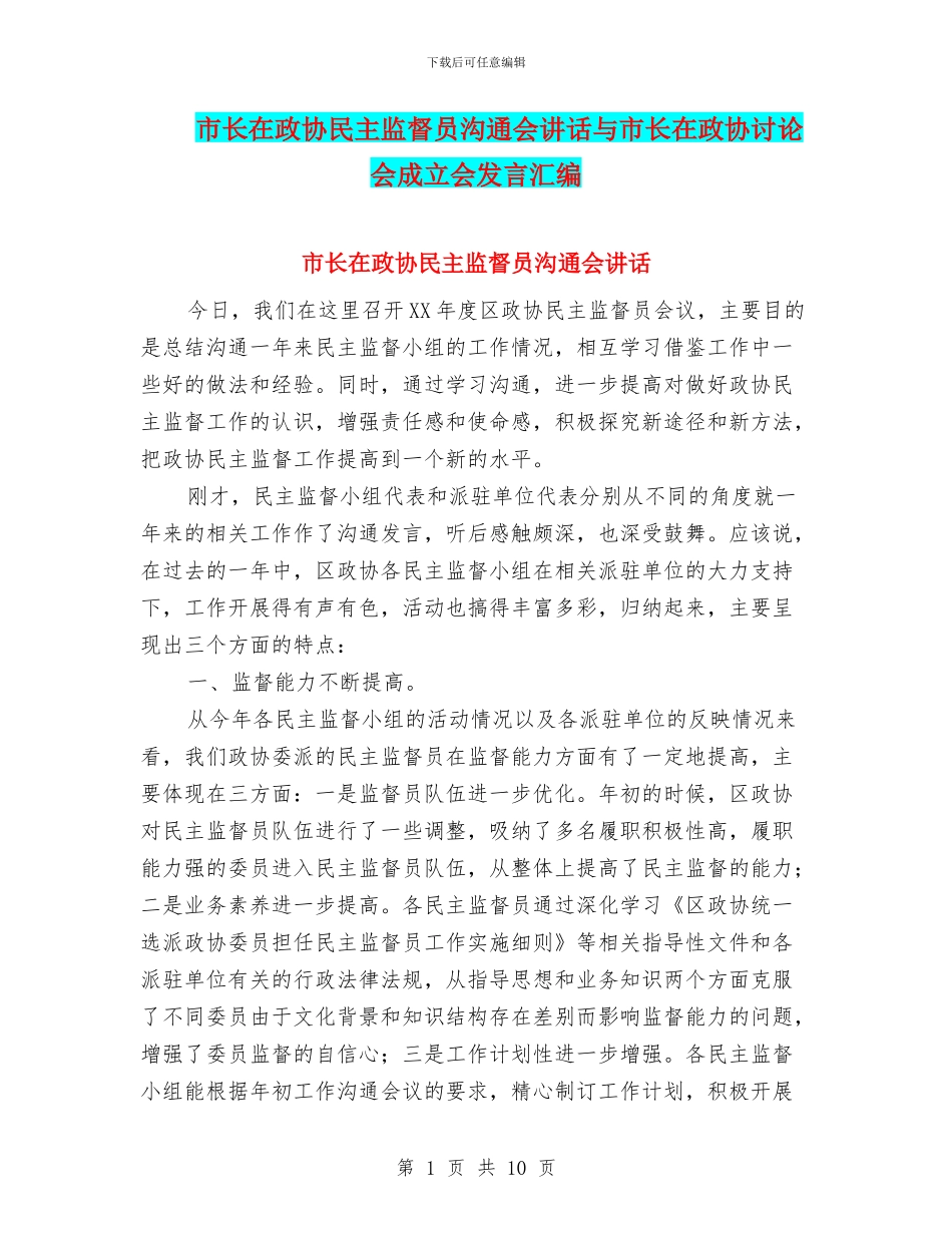 市长在政协民主监督员交流会讲话与市长在政协研究会成立会发言汇编_第1页
