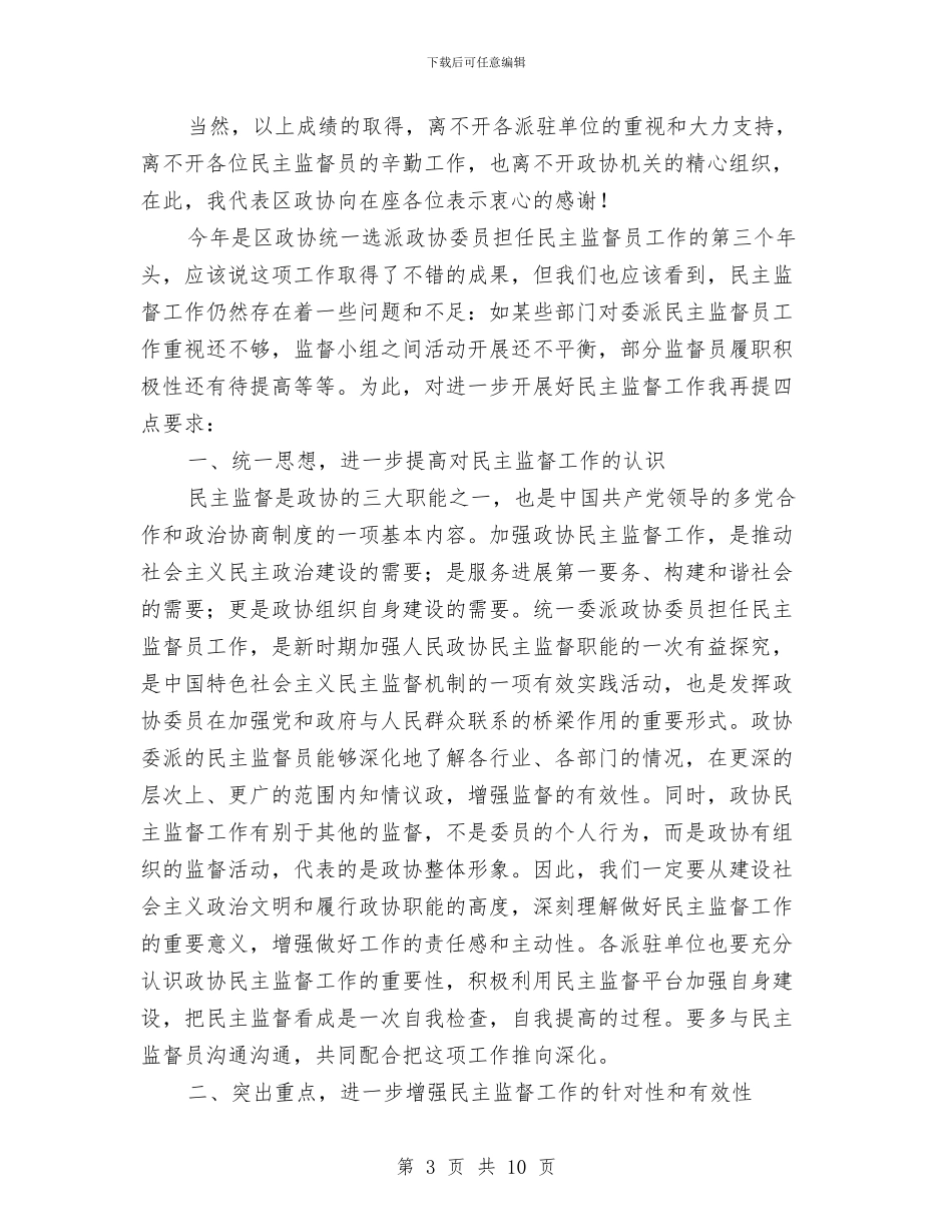 市长在政协民主监督员交流会讲话与市长在政协研究会成立会发言汇编_第3页