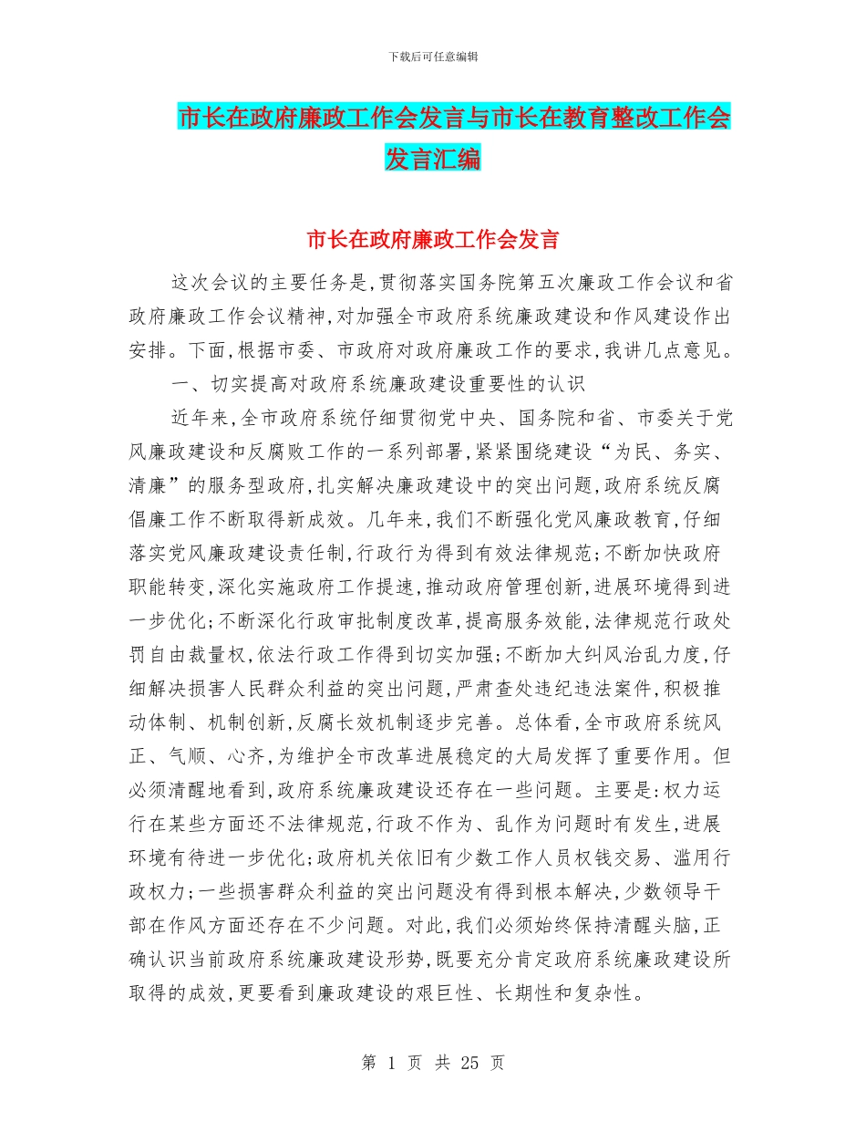市长在政府廉政工作会发言与市长在教育整改工作会发言汇编_第1页
