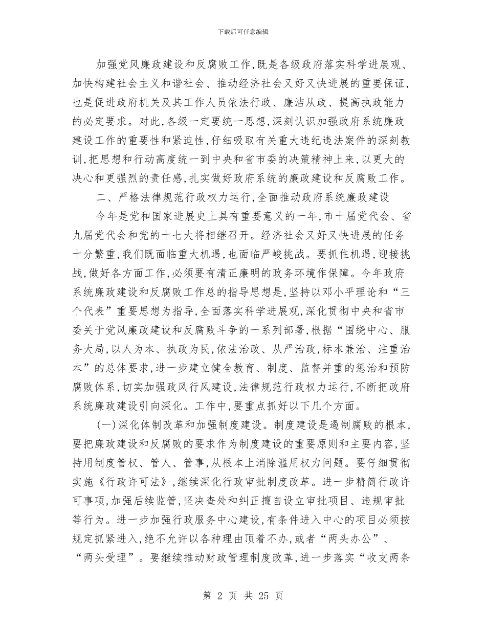 市长在政府廉政工作会发言与市长在教育整改工作会发言汇编_第2页