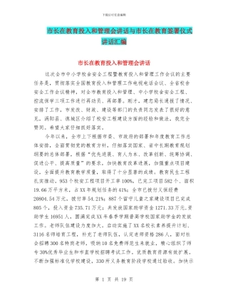 市长在教育投入和管理会讲话与市长在教育签署仪式讲话汇编