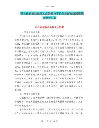 市长在旅游业发展大会致辞与市长在旅游业发展座谈会发言汇编