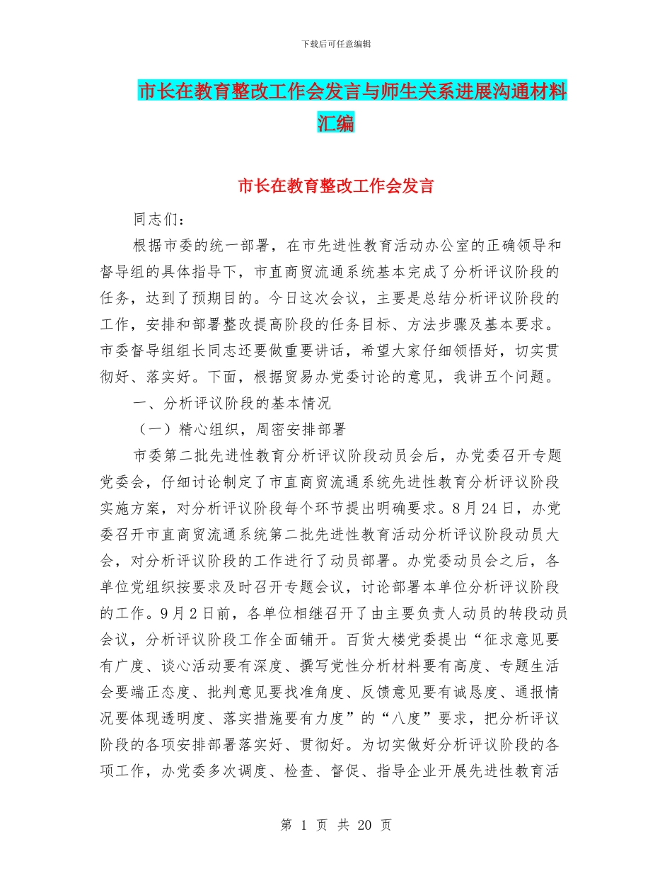 市长在教育整改工作会发言与师生关系发展交流材料汇编_第1页