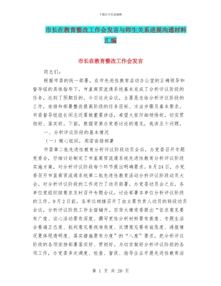 市长在教育整改工作会发言与师生关系发展交流材料汇编