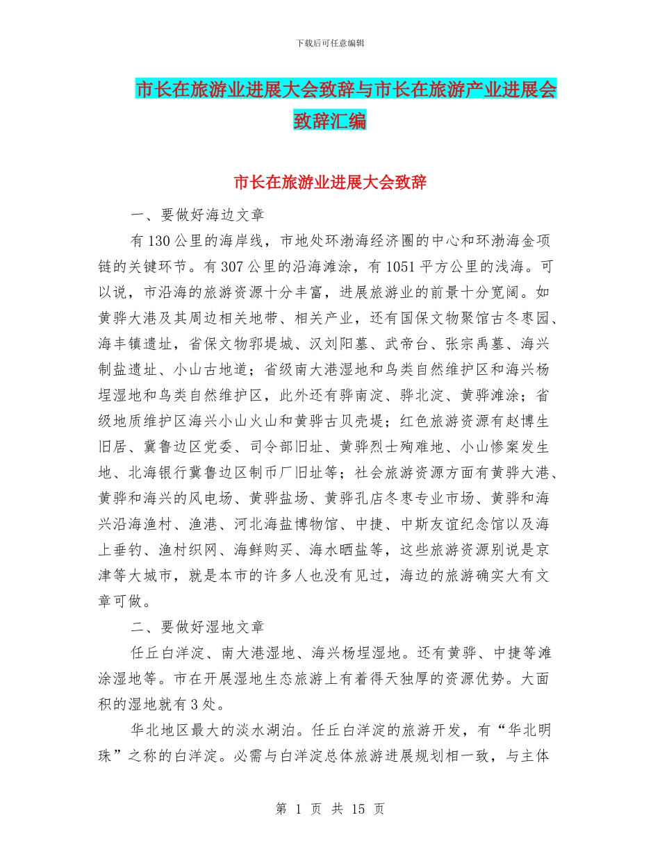 市长在旅游业发展大会致辞与市长在旅游产业发展会致辞汇编_第1页