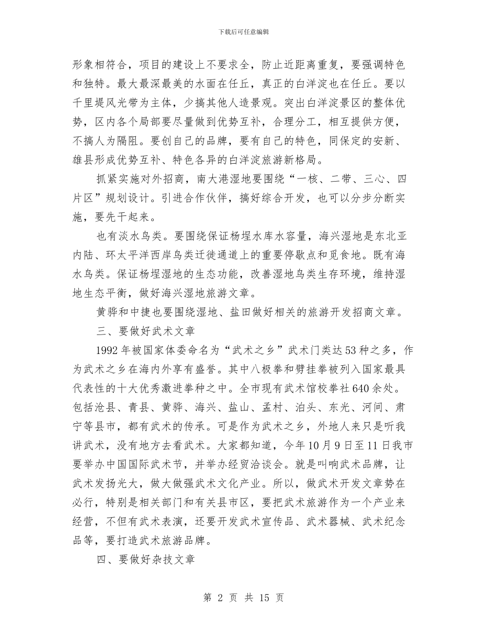 市长在旅游业发展大会致辞与市长在旅游产业发展会致辞汇编_第2页