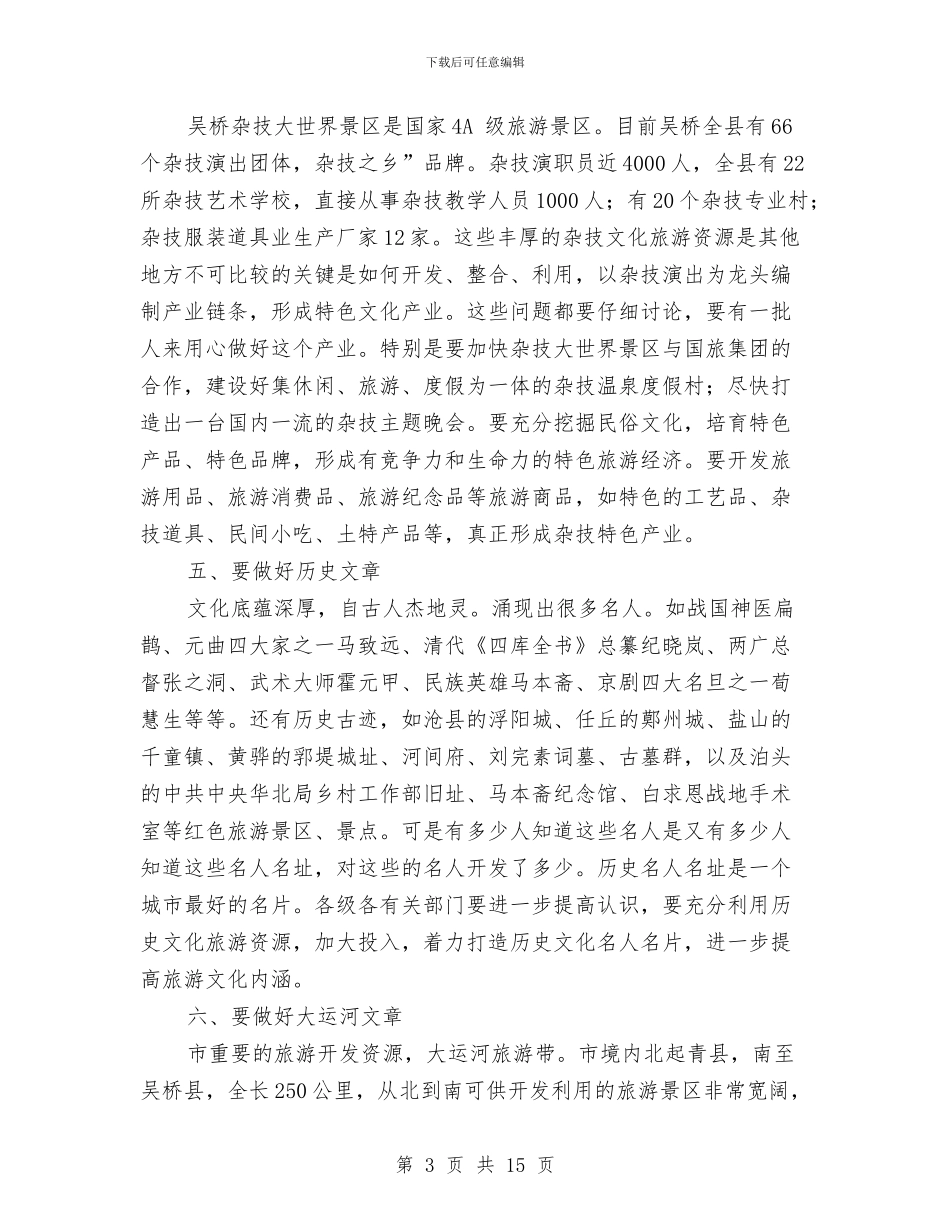 市长在旅游业发展大会致辞与市长在旅游产业发展会致辞汇编_第3页