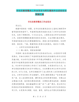 市长在教育整改工作会发言与师生集体外出活动安全预案汇编