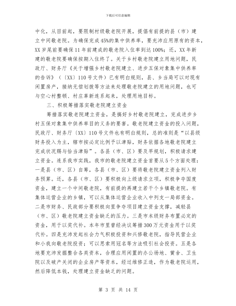 市长在敬老院构建会发言与市长在文化旅游考察交流会讲话汇编_第3页