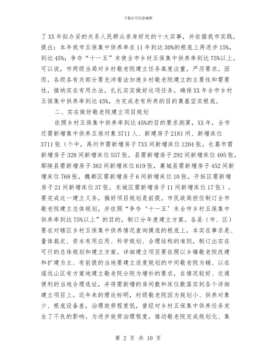 市长在敬老院构建会发言与市长在文明城市建设动员会的讲话汇编_第2页